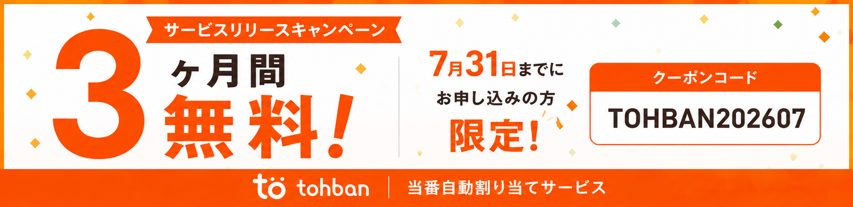 リリースキャンペーン3ヶ月無料！