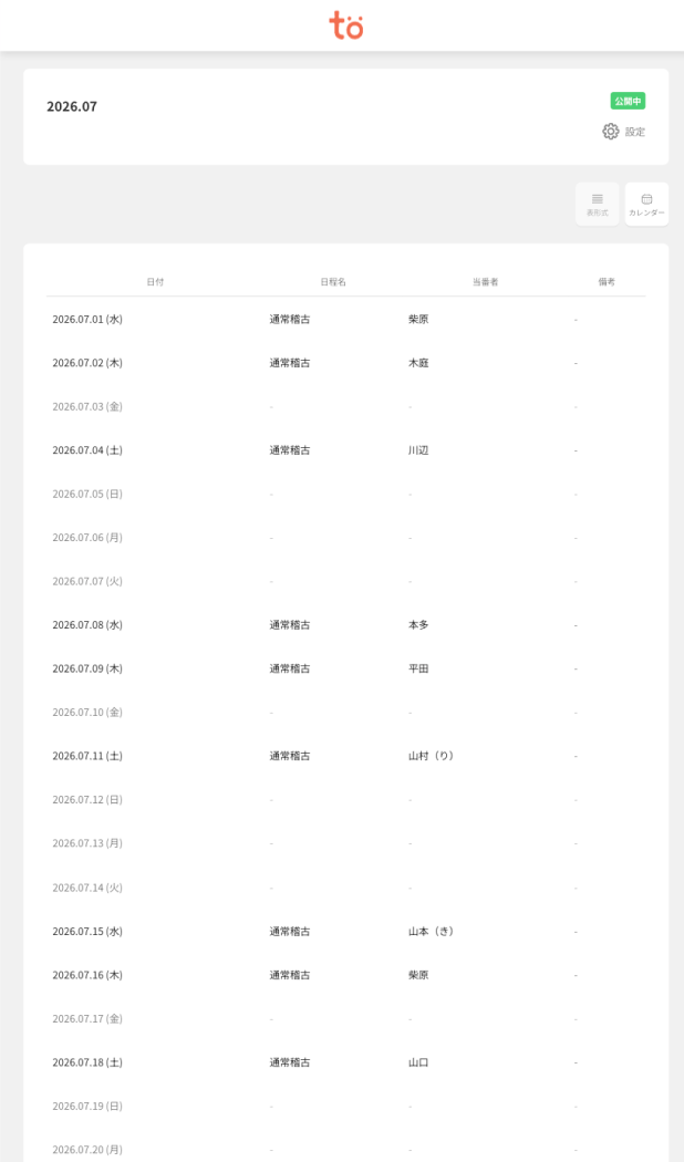 当番表のイメージ