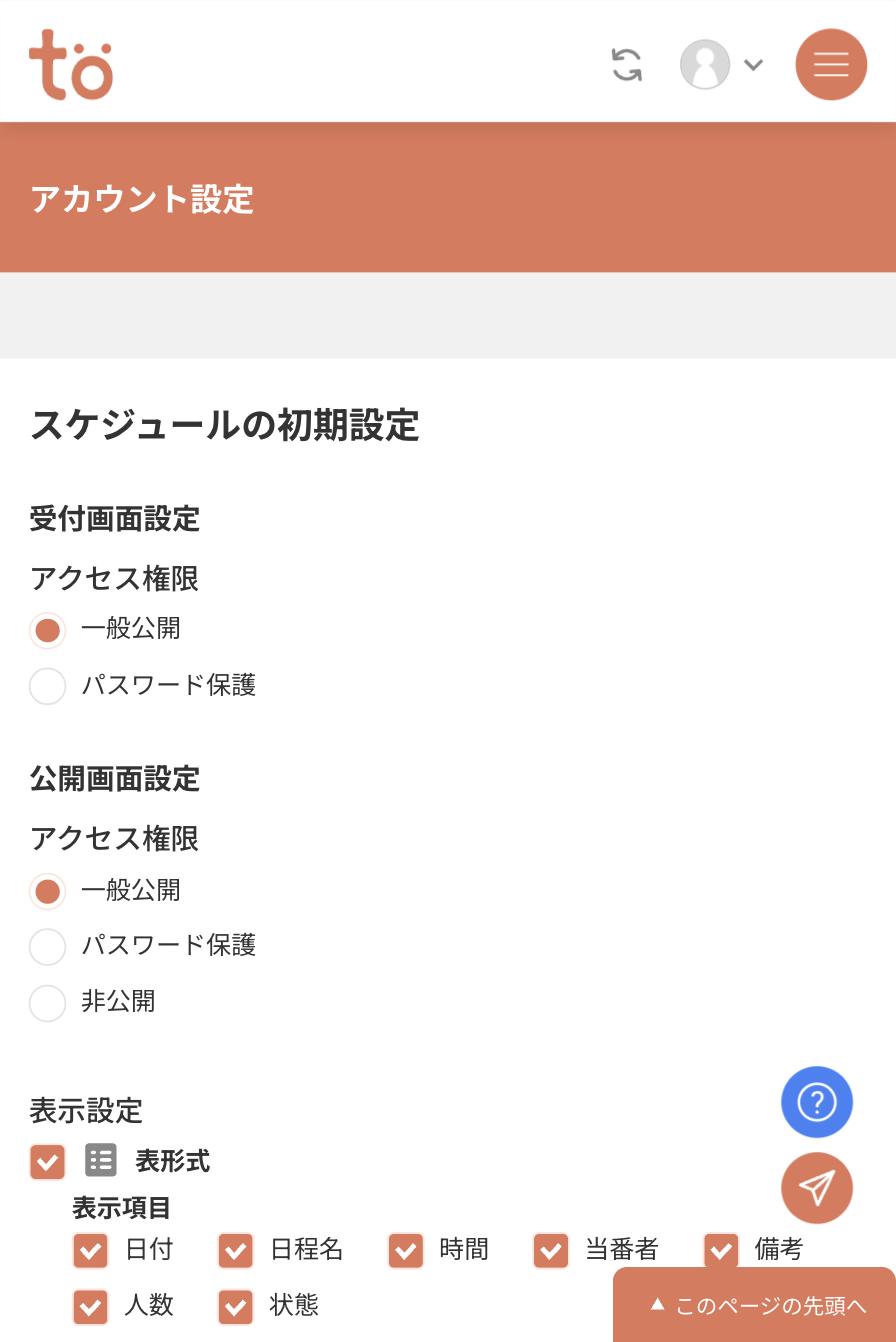 アカウント設定画面のスケジュールの初期設定。受付画面設定と公開画面設定のアクセス権限、表示設定のチェック項目が並んでいる