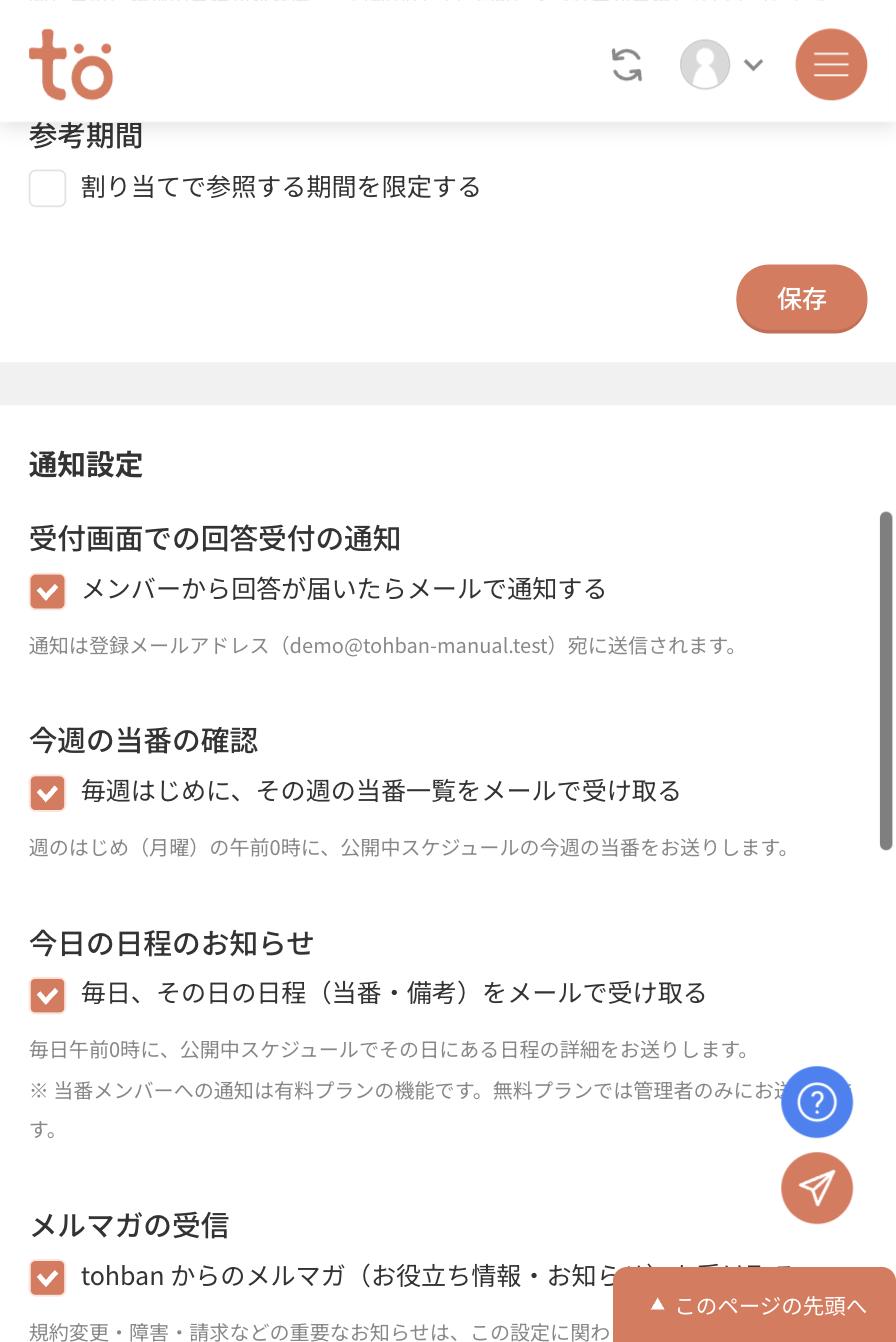 アカウント設定の通知設定。受付画面での回答受付の通知、今週の当番の確認、今日の日程のお知らせ、メルマガの受信のチェックが並んでいる