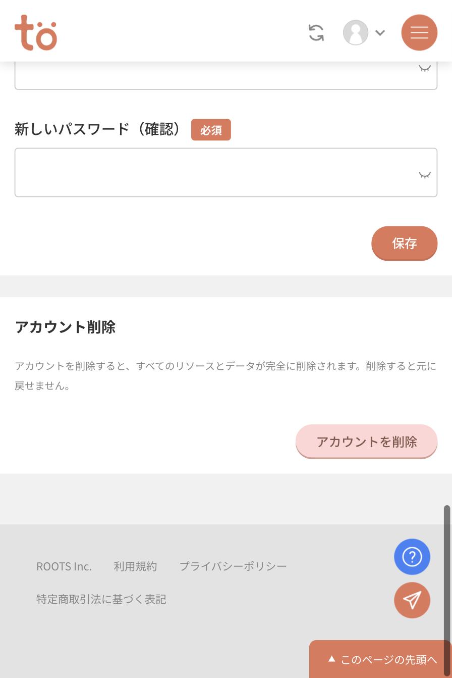 アカウント設定画面の下部。新しいパスワード（確認）の入力欄と保存ボタン、その下にアカウント削除の説明とアカウントを削除ボタン