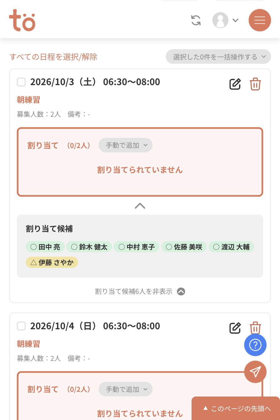 日程カードの下に割り当て候補として、丸マーク付きのメンバー5名と三角マーク付きの伊藤さやかが並んでいる画面