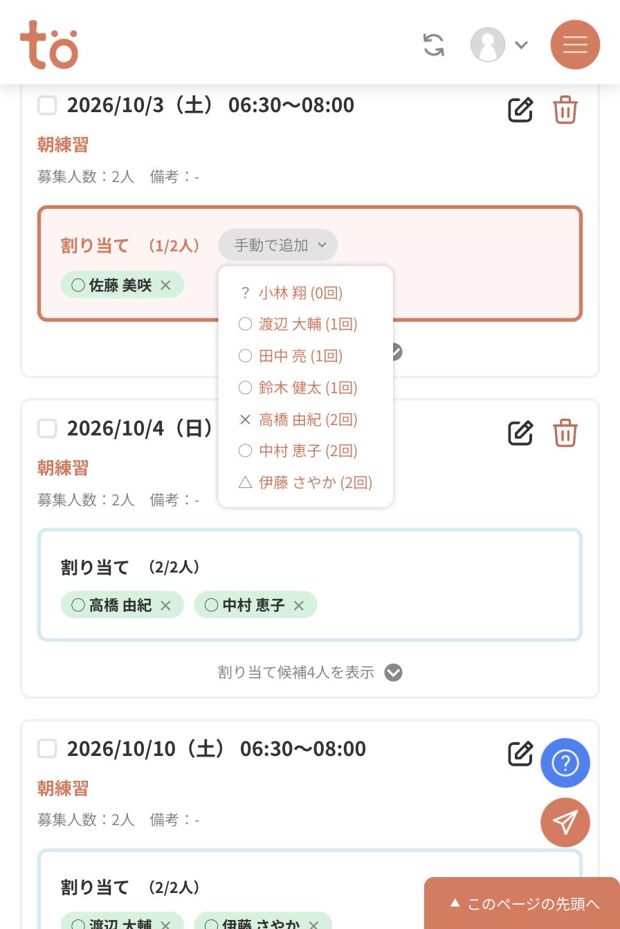 手動で追加のプルダウン。？小林 翔（0回）、丸 渡辺 大輔（1回）、丸 田中 亮（1回）などマークと回数付きでメンバーが並んでいる