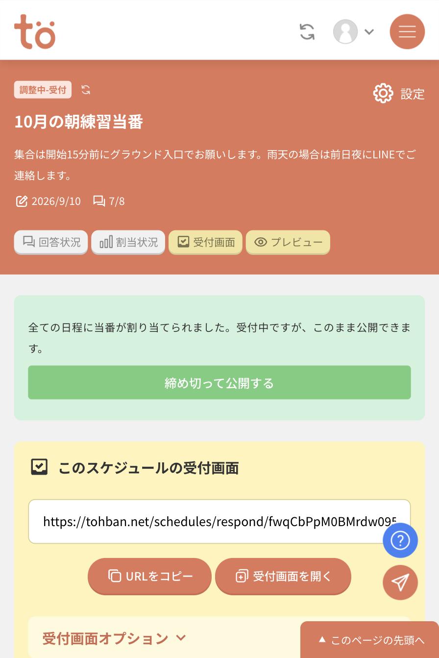 全ての日程に当番が割り当てられました。受付中ですが、このまま公開できますという緑色の案内が表示された画面