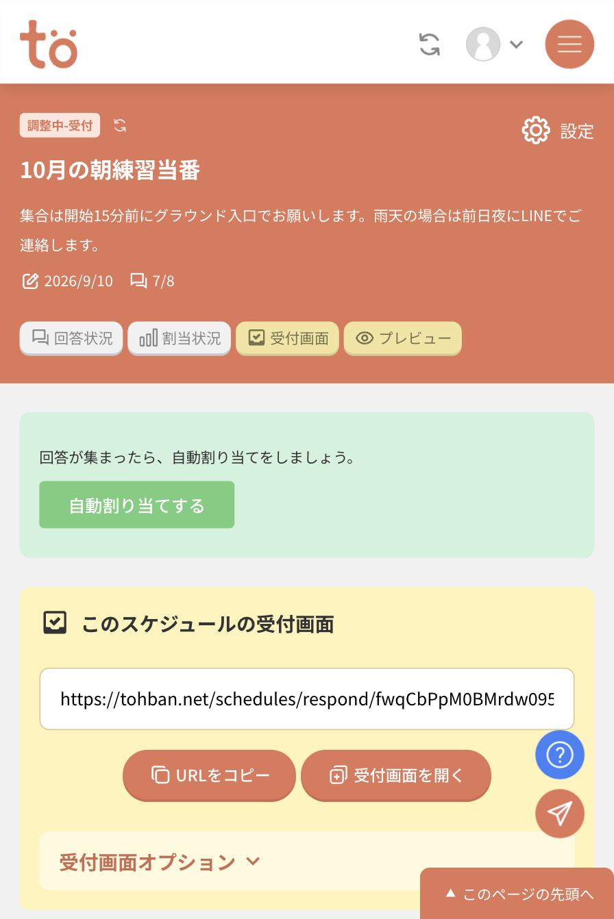スケジュール詳細画面。回答が集まったら、自動割り当てをしましょうという緑色の案内と自動割り当てするボタン