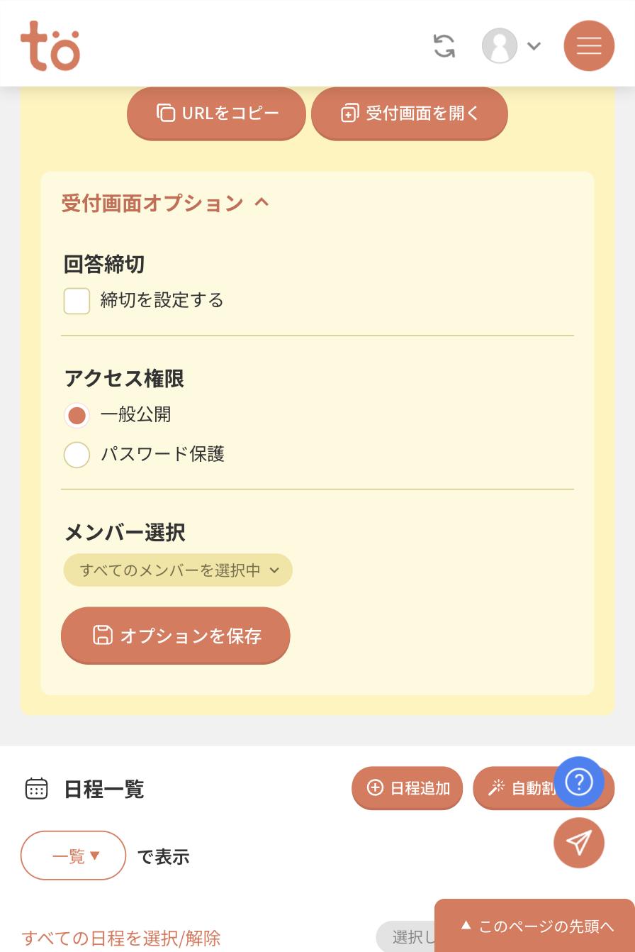受付画面オプションを開いた状態。回答締切の設定、アクセス権限（一般公開・パスワード保護）、メンバー選択、オプションを保存ボタンが並んでいる