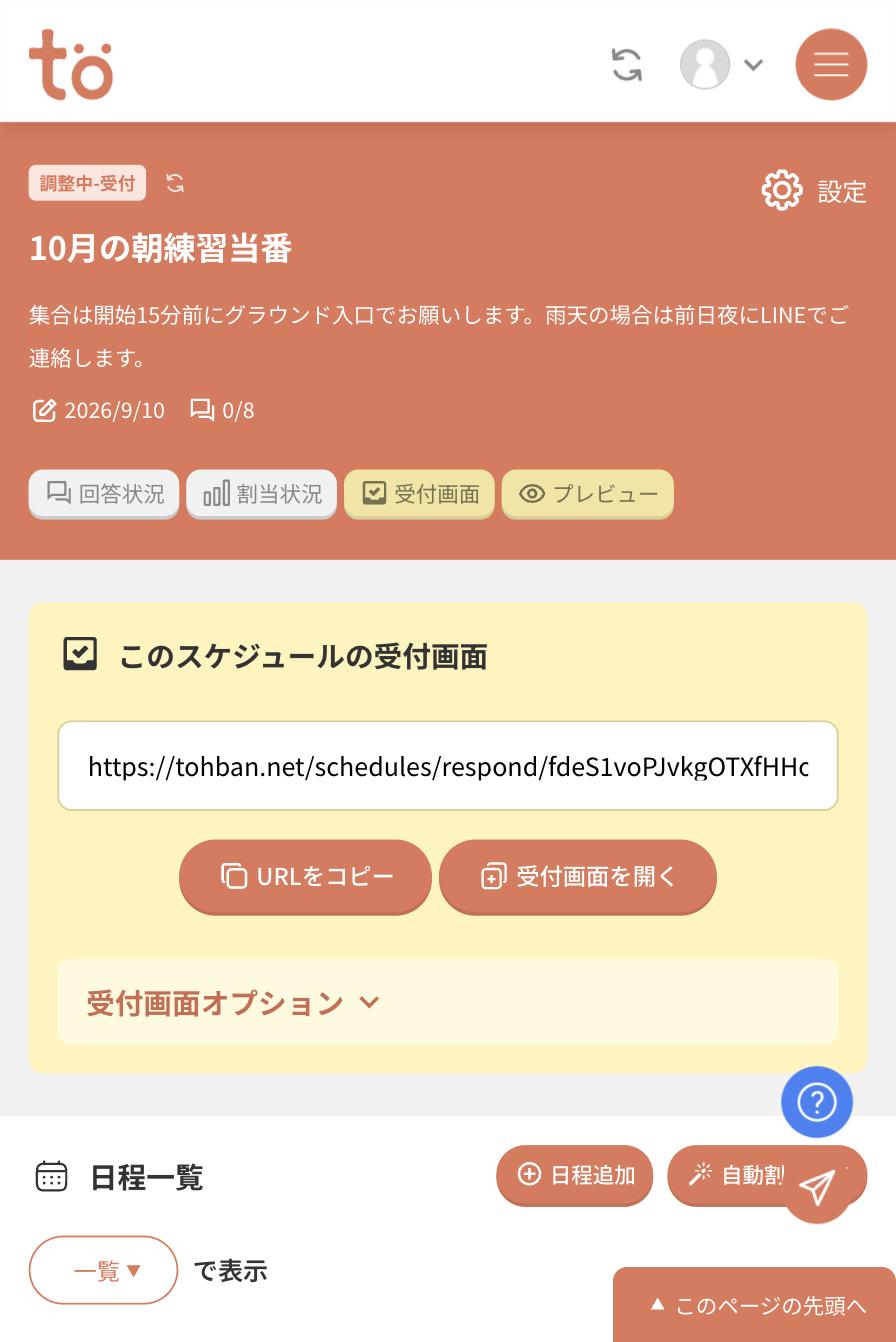 受付開始後の画面。調整中-受付のバッジが付き、このスケジュールの受付画面としてURLとURLをコピー・受付画面を開くのボタンが表示されている