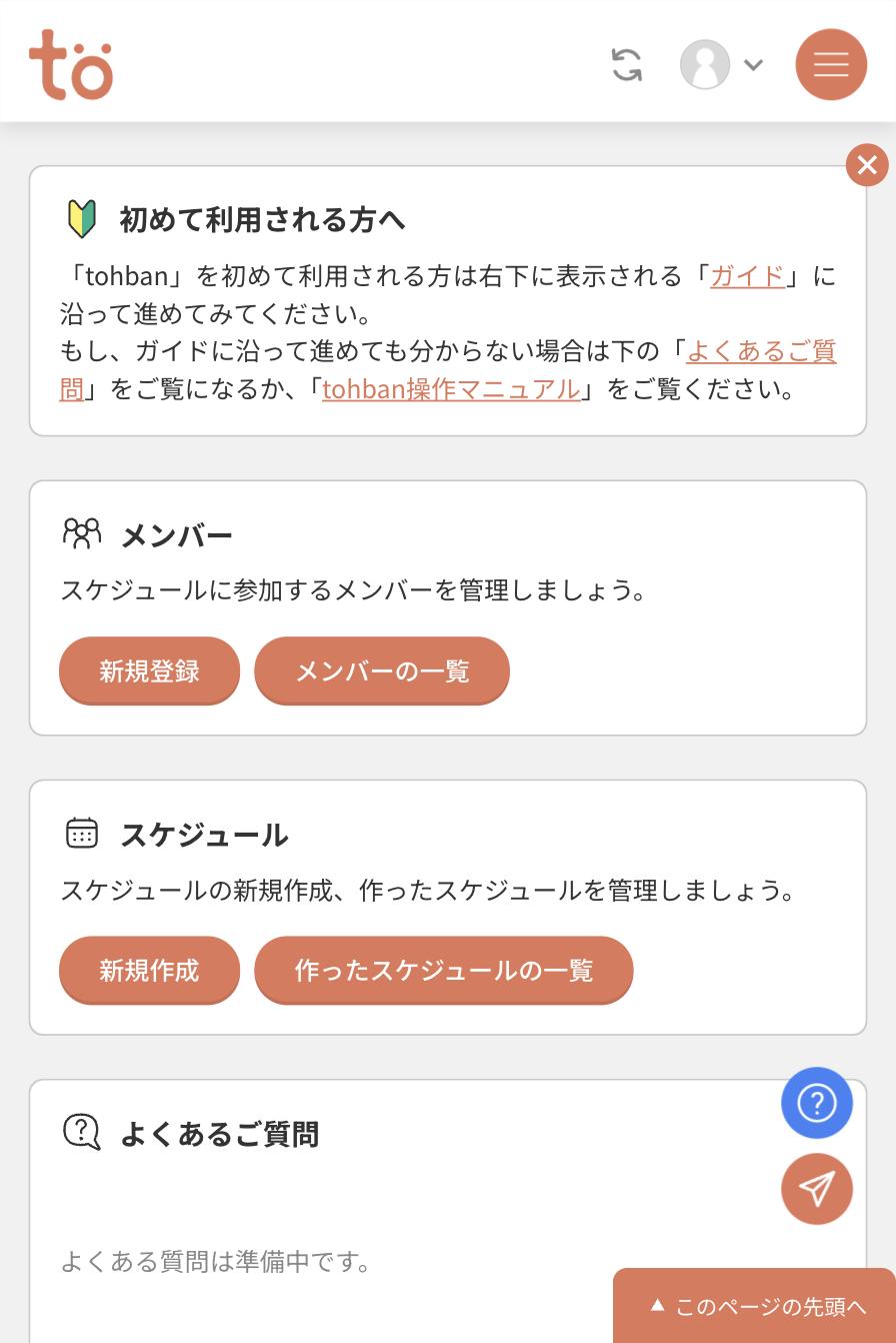 ログイン直後のホーム画面。メンバー・スケジュール・よくあるご質問のカードが縦に並んでいる