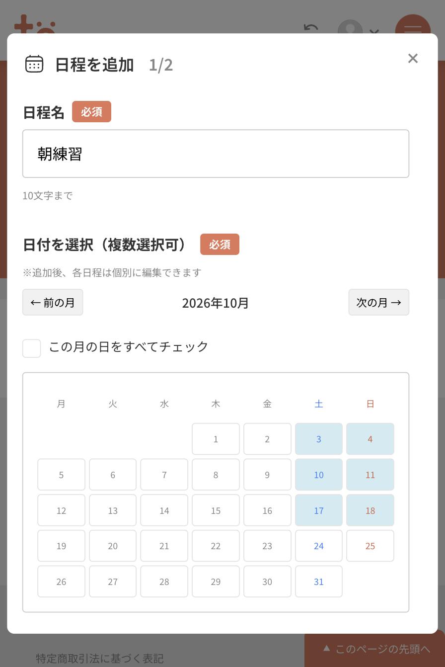 日程名に朝練習と入力され、2026年10月のカレンダーで3日・4日・10日・11日・17日・18日が選択されている