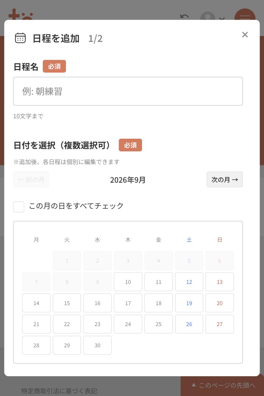 日程を追加の1画面目。日程名の入力欄と、2026年9月のカレンダーが表示されている