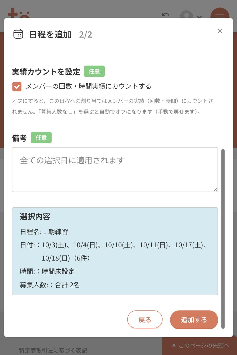 日程を追加の2画面目下部。選択内容として日程名・日付6件・時間未設定・募集人数合計2名が表示され、追加するボタンがある
