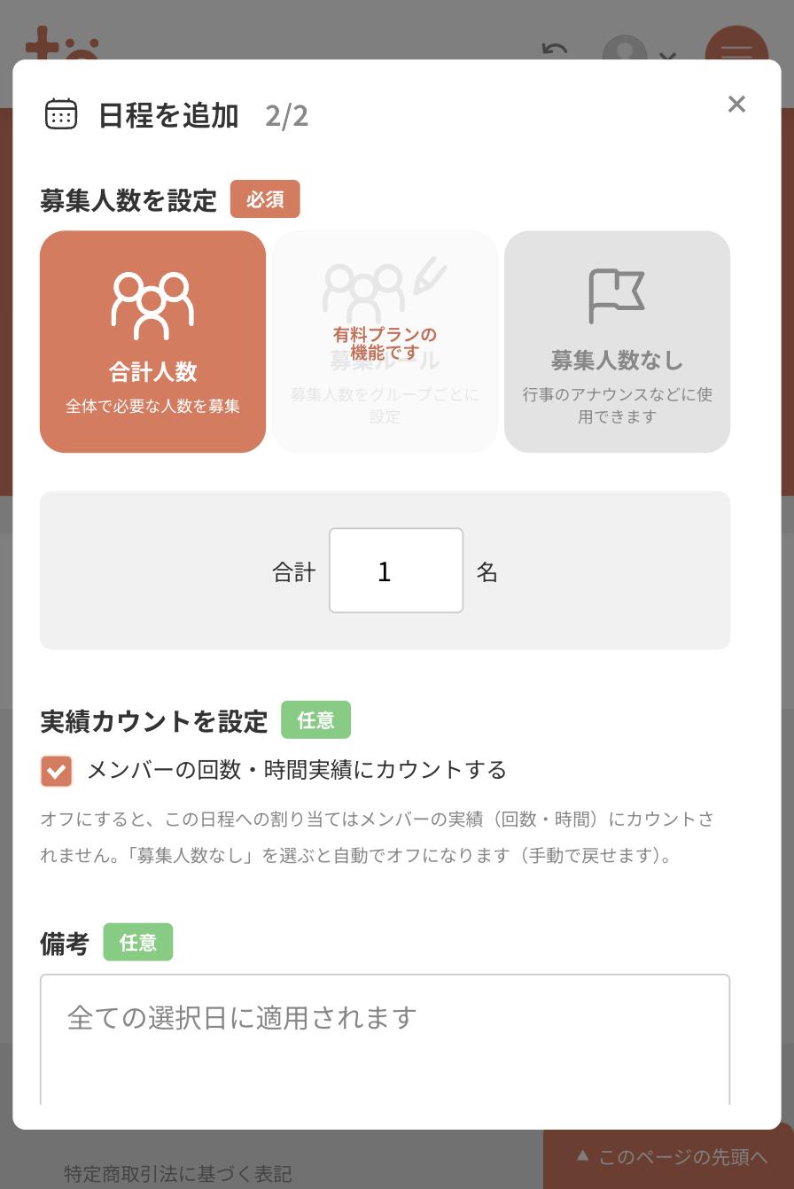 日程を追加の2画面目。募集人数を設定で合計人数が選ばれ、合計1名の入力欄、実績カウントのチェック、備考欄がある