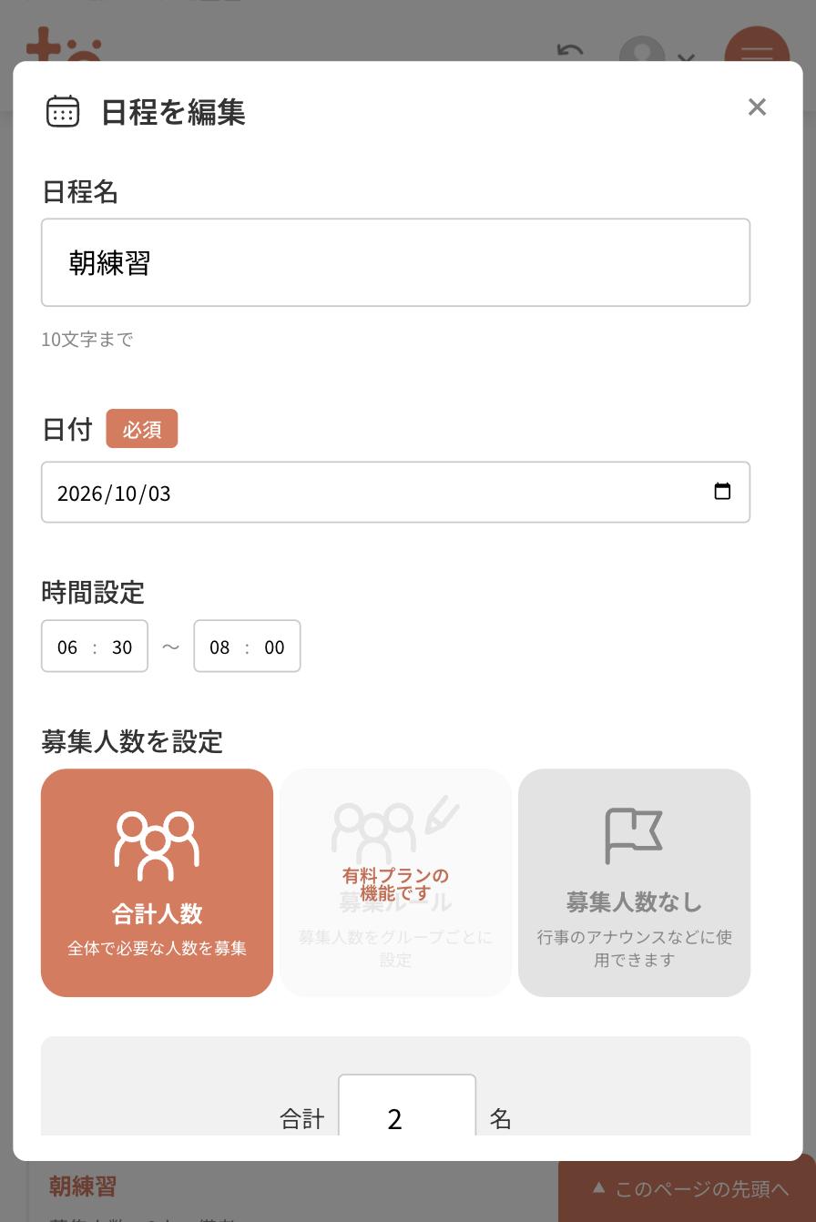 日程を編集のウィンドウ。日程名・日付・時間設定・募集人数を設定の項目が表示されている
