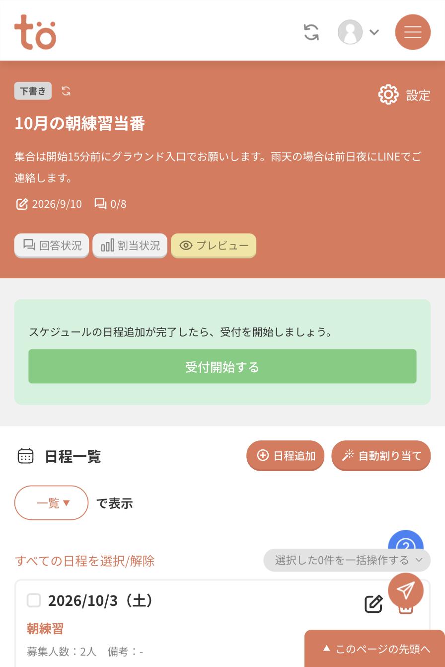 6件の日程を追加しましたと表示され、日程一覧に2026/10/3（土）などの日程カードが並んでいる画面