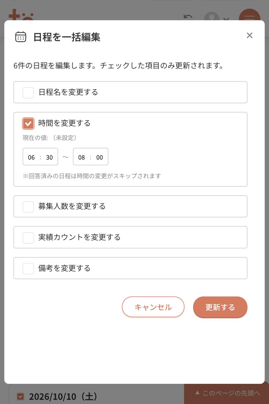 時間を変更するにチェックが入り、06:30から08:00の時刻が入力された一括編集ウィンドウ