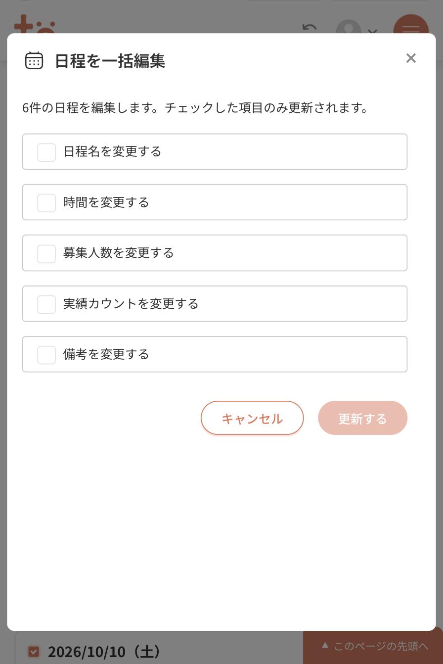 日程を一括編集のウィンドウ。日程名・時間・募集人数・実績カウント・備考のチェック項目が並んでいる