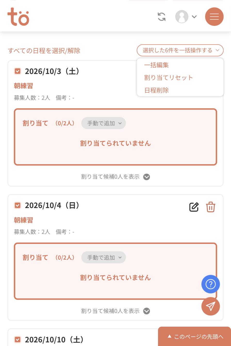選択した6件を一括操作するのメニュー。一括編集・割り当てリセット・日程削除が並んでいる