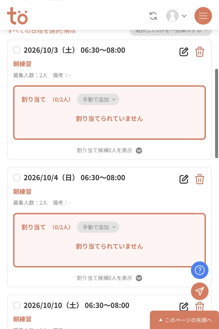 日程一覧の各カードに2026/10/3（土）06:30〜08:00のように時間が表示されるようになった画面