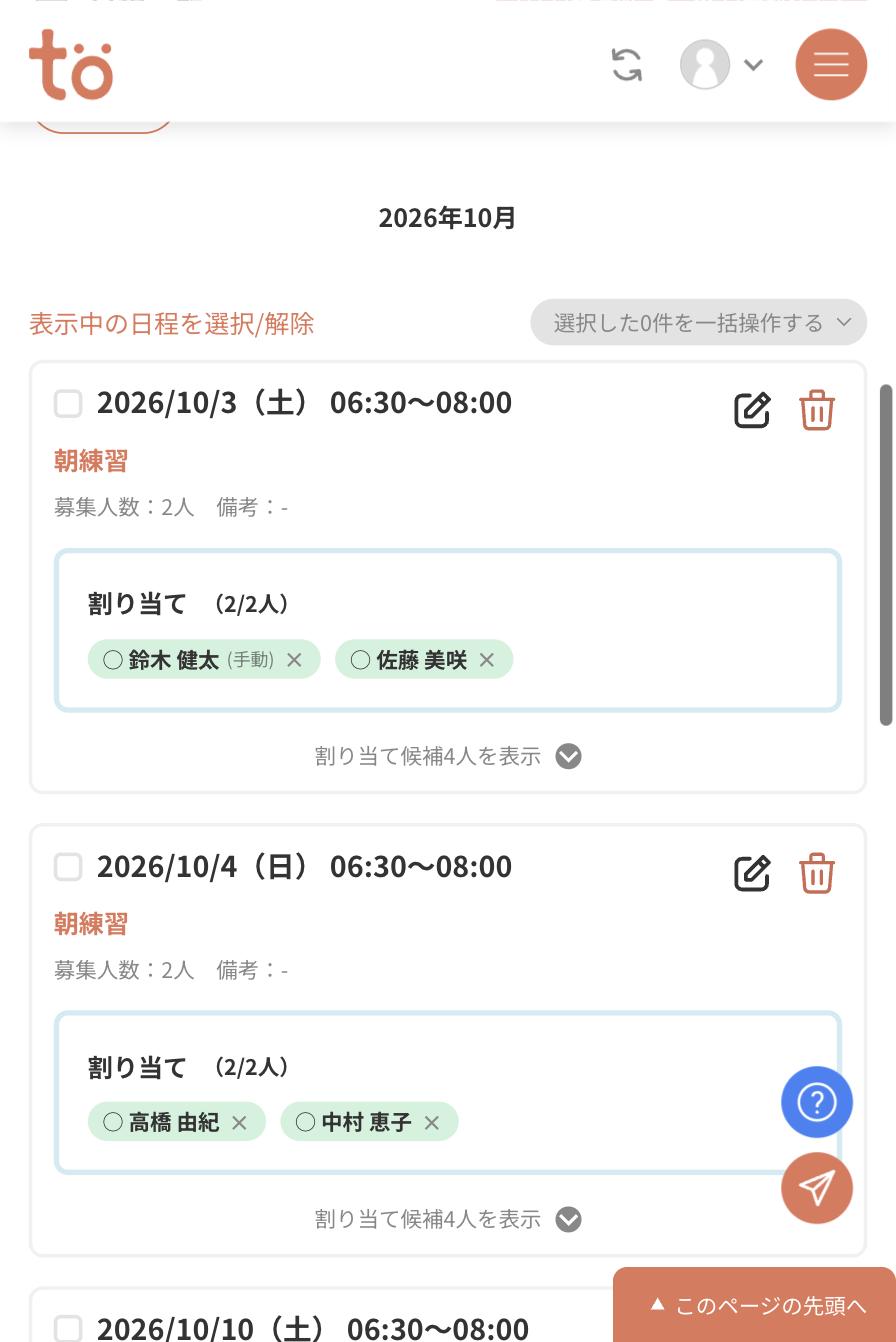 日程一覧を月表示にした画面。2026年10月の見出しの下に、その月の日程だけが並んでいる