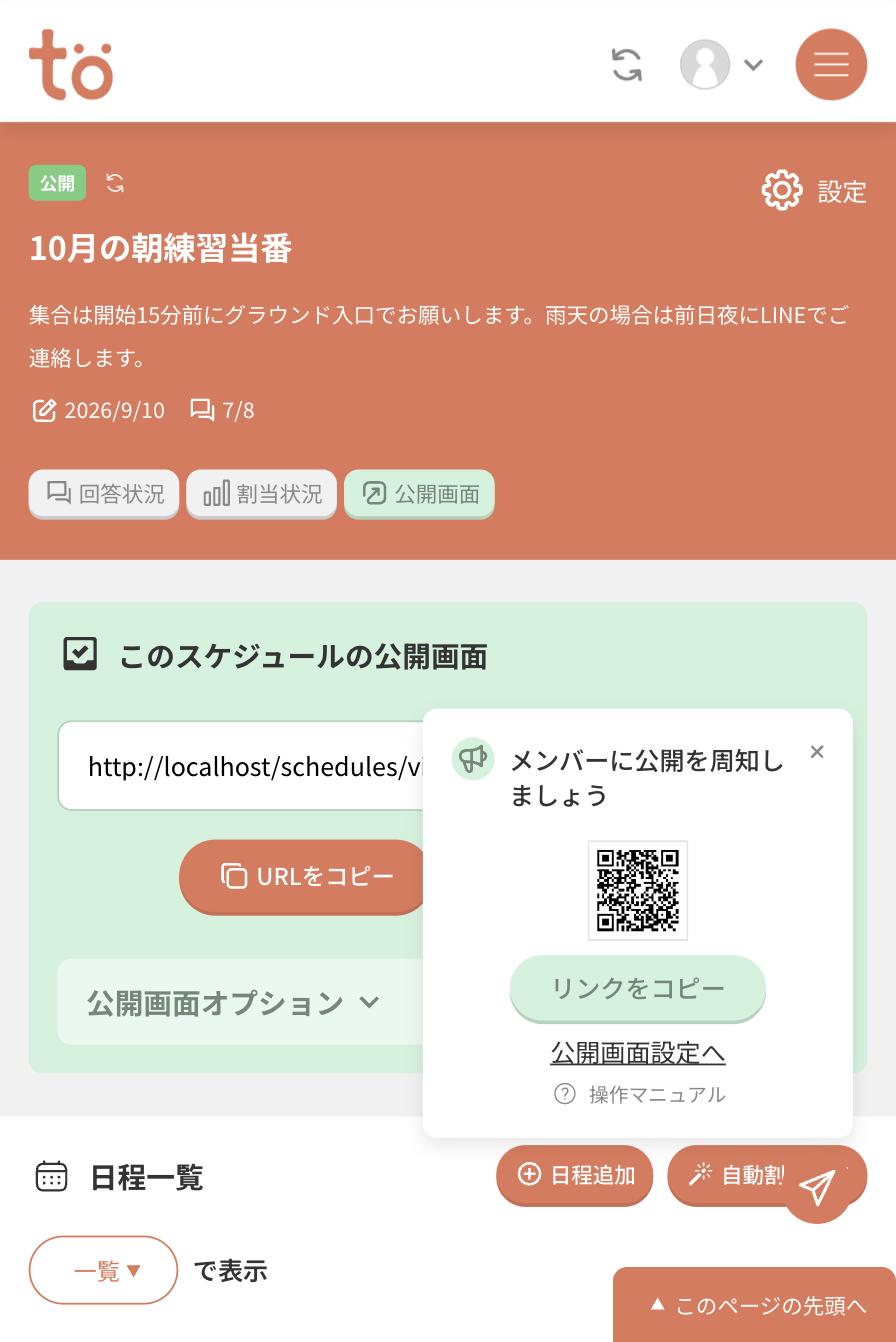 ガイドのポップアップ。メンバーに公開を周知しましょうという見出しとQRコード、リンクをコピー、公開画面設定へのリンクが表示されている