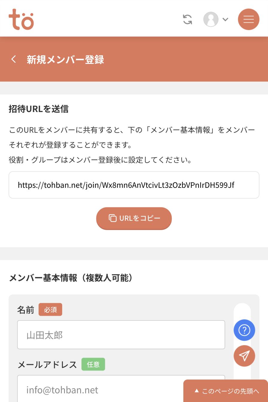新規メンバー登録画面の上部。招待URLを送信の欄とURLをコピーのボタン、その下にメンバー基本情報の名前入力欄がある