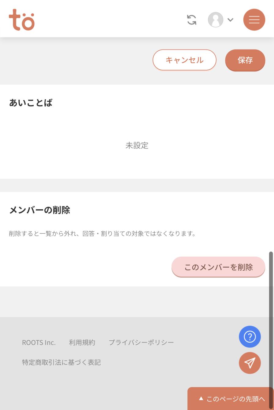 メンバー編集画面下部。あいことばが未設定と表示され、その下にメンバーの削除の説明とボタンがある