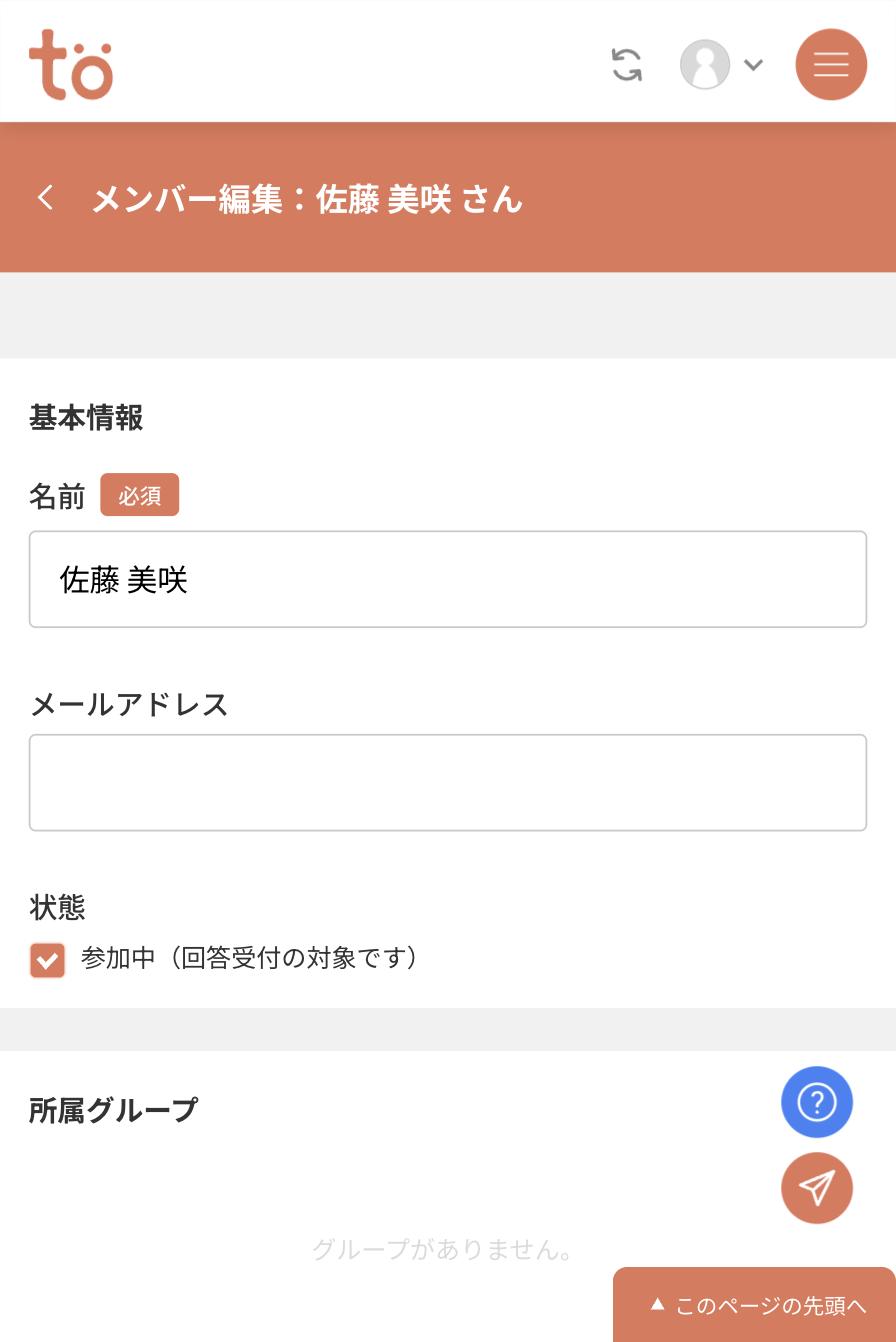 メンバー編集画面。名前に佐藤 美咲、メールアドレス欄、参加中のチェックボックスが表示されている