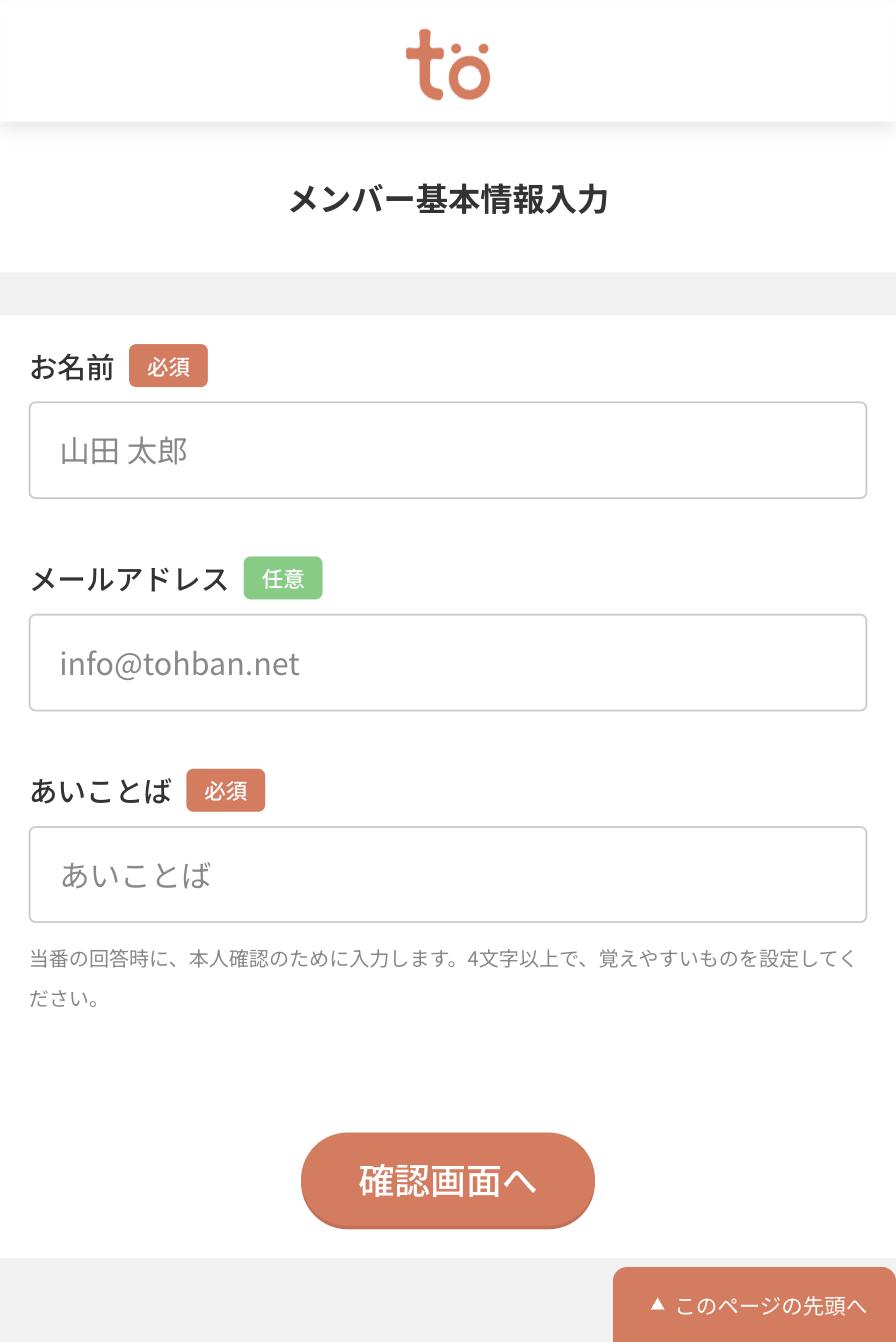 メンバー基本情報入力画面。お名前・メールアドレス・あいことばの入力欄と、確認画面へのボタン