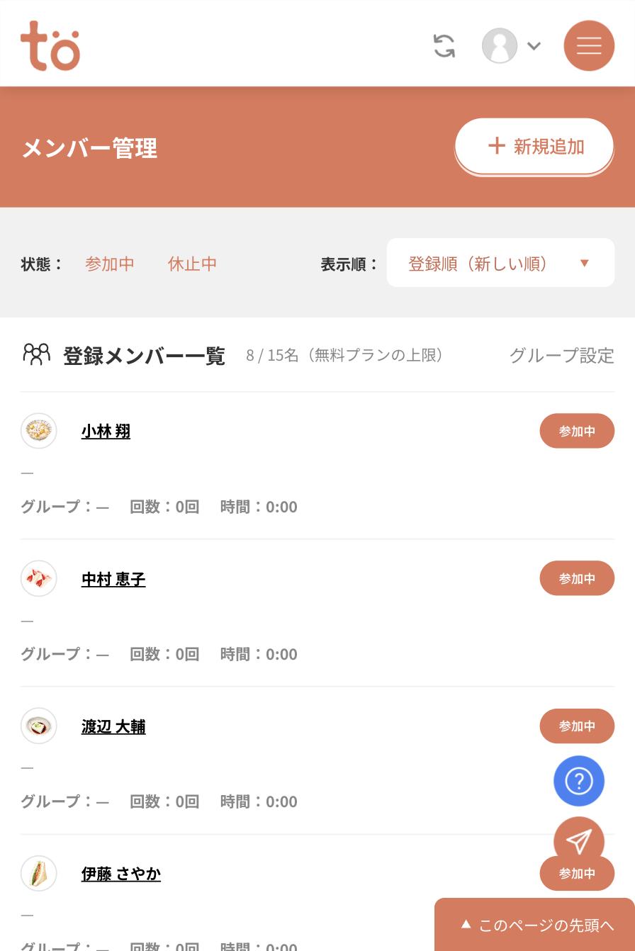 5名のメンバーを登録しましたと表示され、一覧に8／15名が並んでいる画面