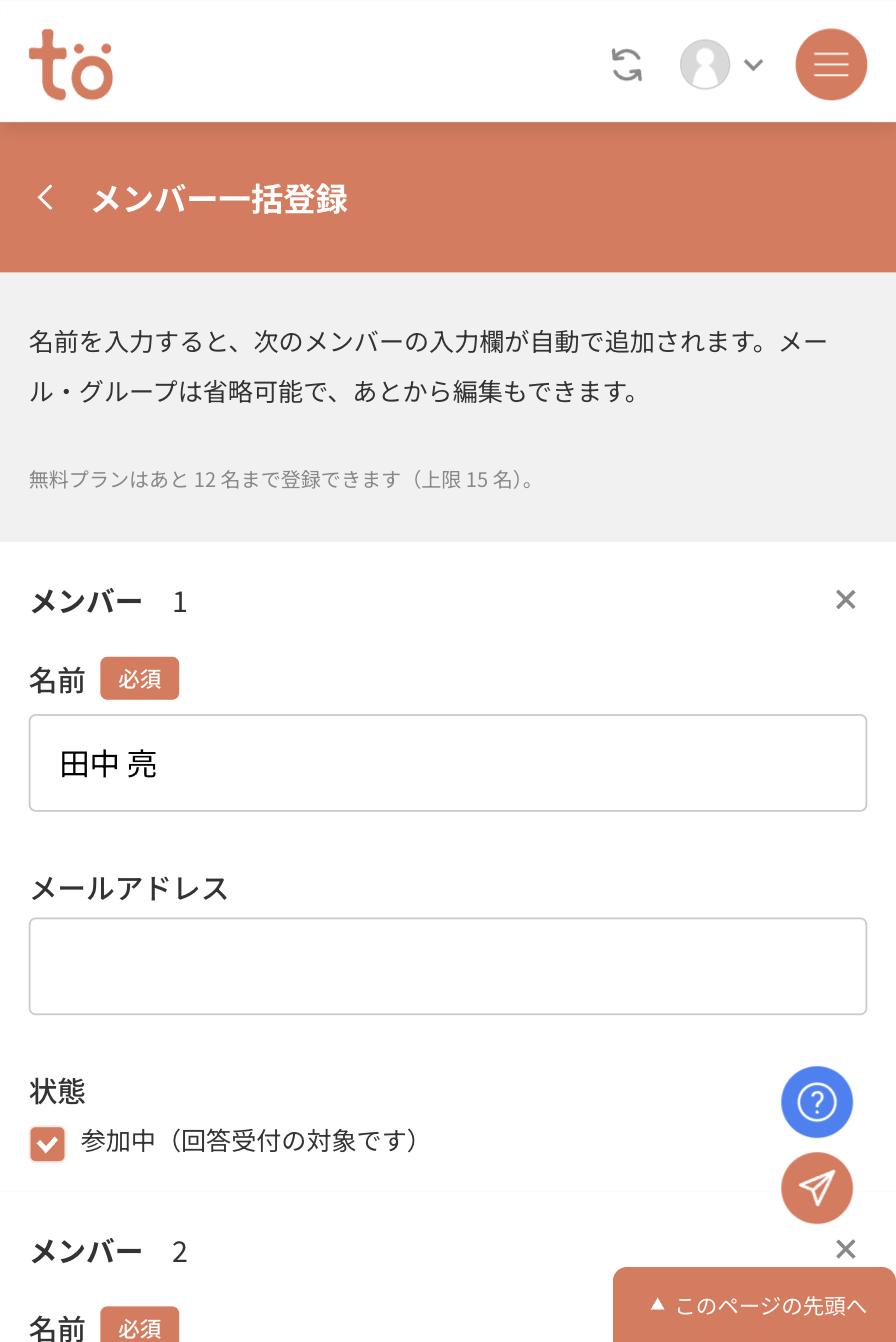 一括登録画面で1人目に田中 亮と入力され、下にメンバー2の欄が自動で追加された状態