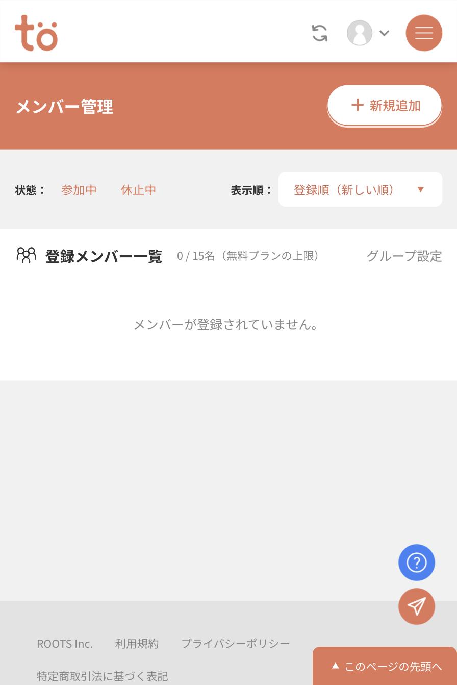メンバー管理画面。登録メンバー一覧は0／15名で、メンバーが登録されていませんと表示されている
