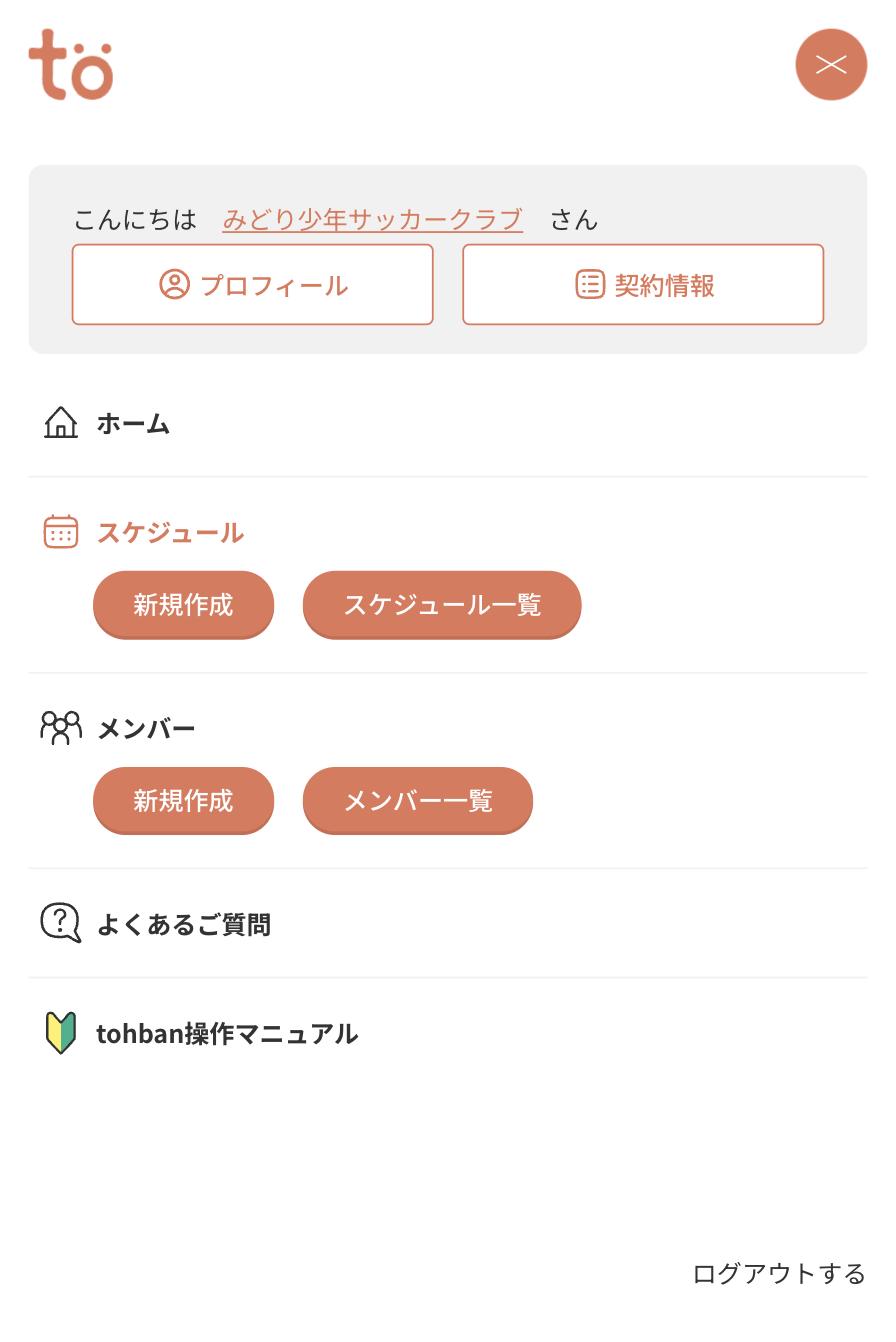右上のメニューを開いた画面。ホーム、スケジュール、メンバー、よくあるご質問、使い方・マニュアル、ログアウトの項目が並ぶ