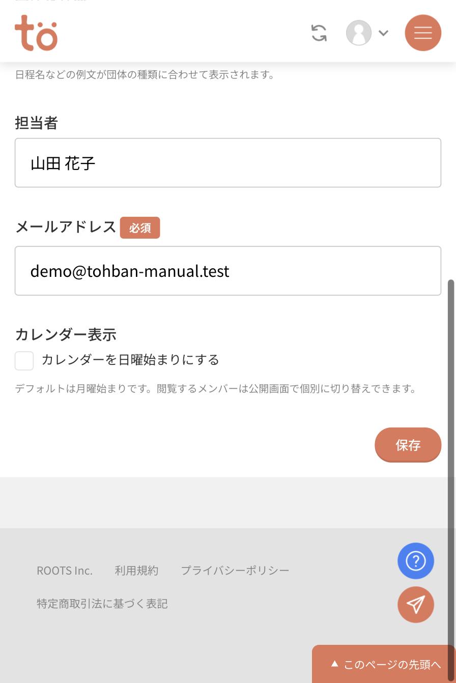 プロフィール画面の下半分。担当者、メールアドレス、カレンダーを日曜始まりにするのチェック、保存ボタン