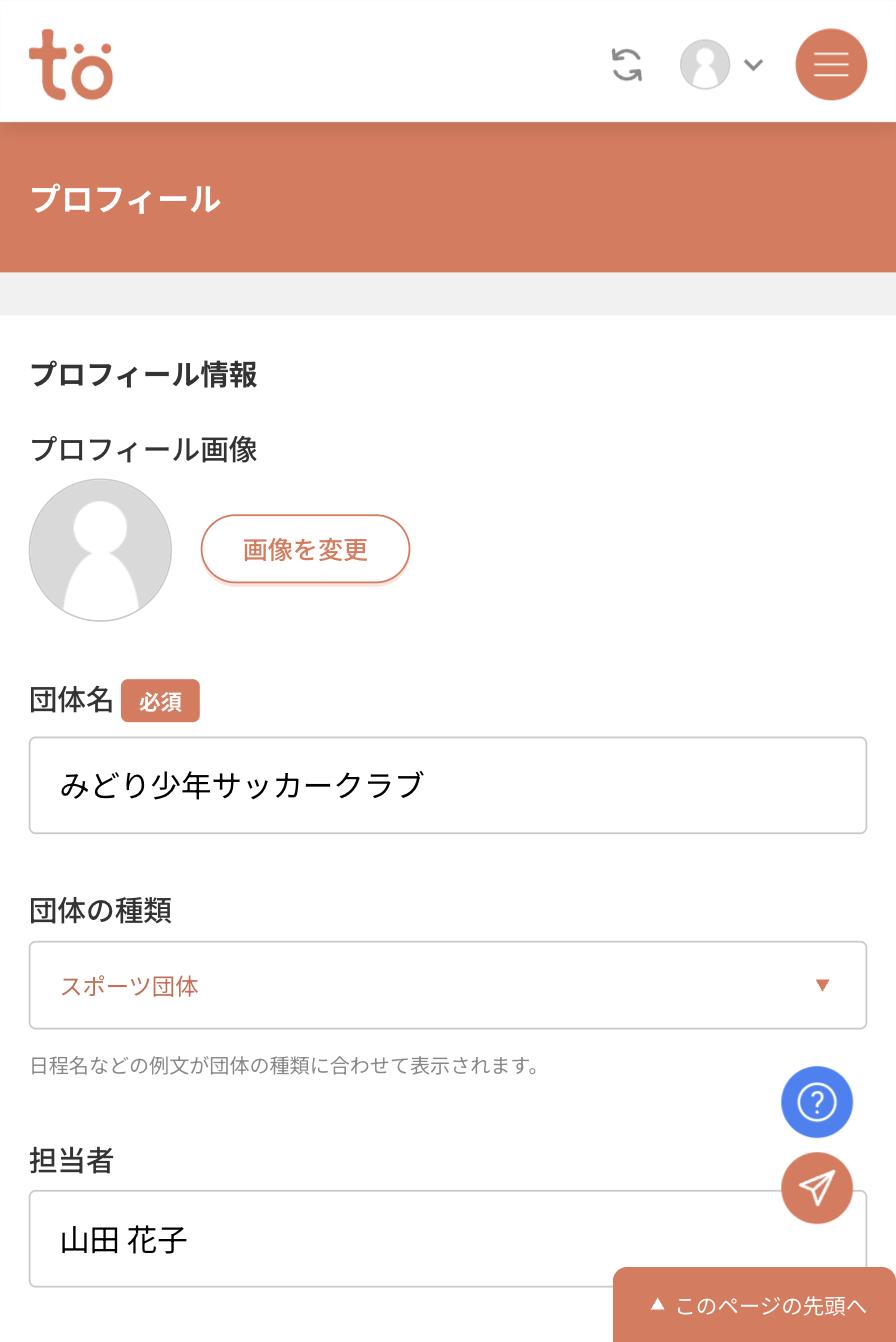 プロフィール画面。プロフィール画像、団体名、団体の種類（スポーツ団体）、担当者の入力欄が並んでいる