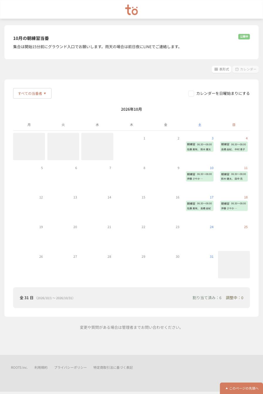 公開画面のカレンダー形式。2026年10月のカレンダーに、当番のある土日だけ朝練習の時間と担当者名が入っている