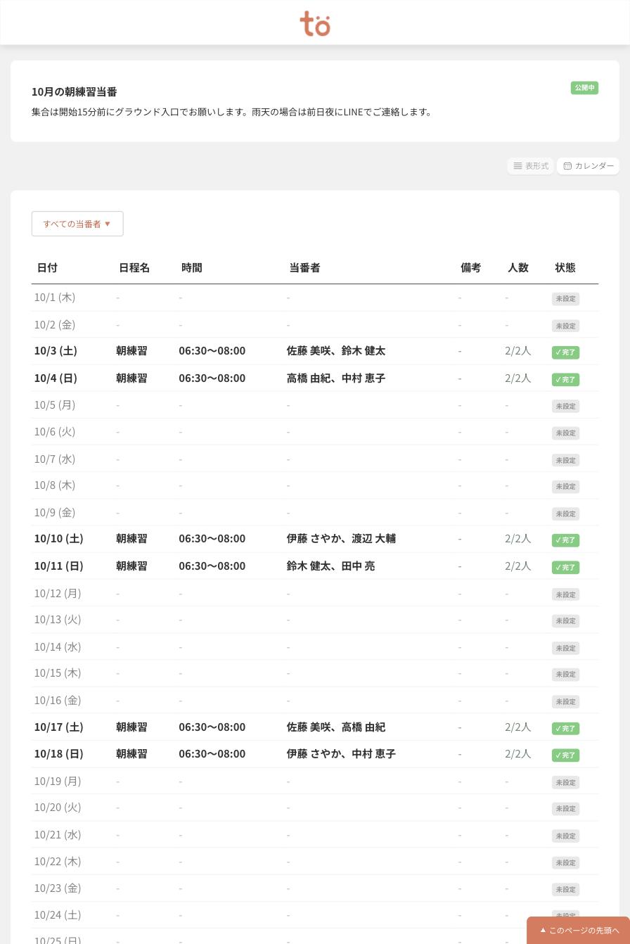 公開画面の表形式。日付・日程名・時間・当番者・備考・人数・状態の列が並び、当番のある日には氏名と完了バッジが表示されている