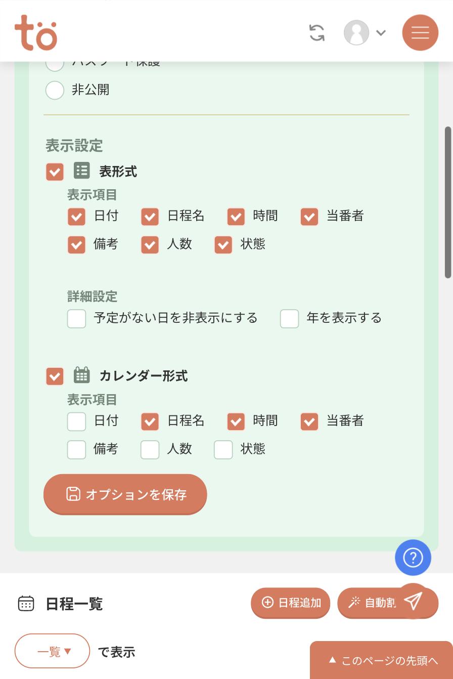 公開画面オプションの表示設定。表形式とカレンダー形式それぞれに、日付・日程名・時間・当番者・備考・人数・状態のチェックボックスが並んでいる