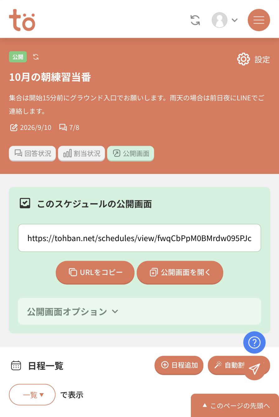 公開バッジが付いたスケジュール詳細画面。このスケジュールの公開画面としてURLと、URLをコピー・公開画面を開くのボタンが表示されている