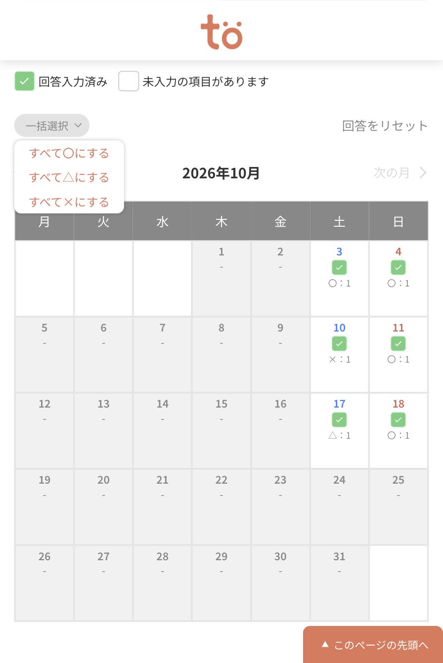 一括選択のメニューが開き、すべて丸にする・すべて三角にする・すべてバツにするの3項目が表示されている