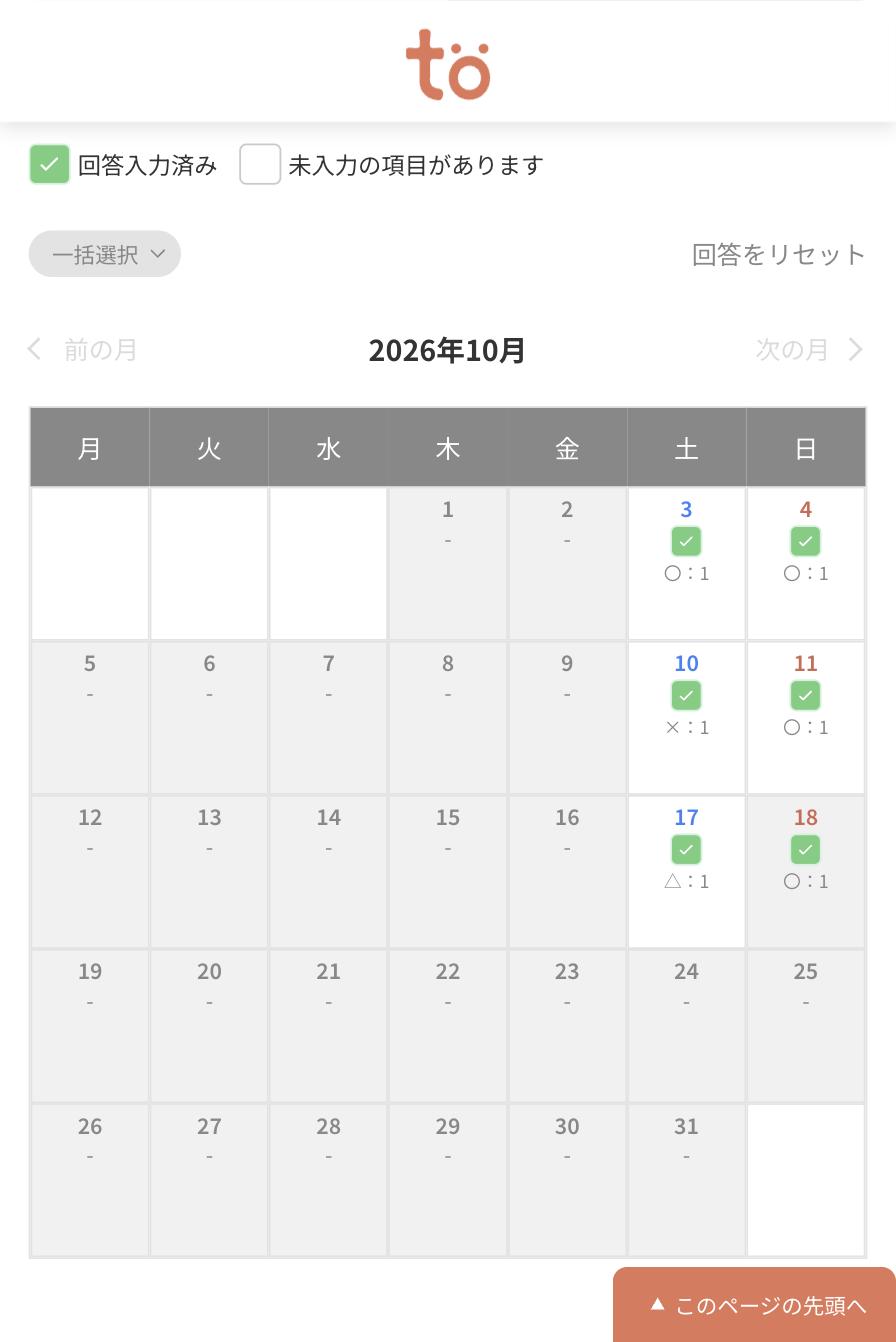 カレンダー表示に切り替えた回答画面。10月のカレンダーに当番日だけチェックマークと丸・三角・バツの回答が表示されている