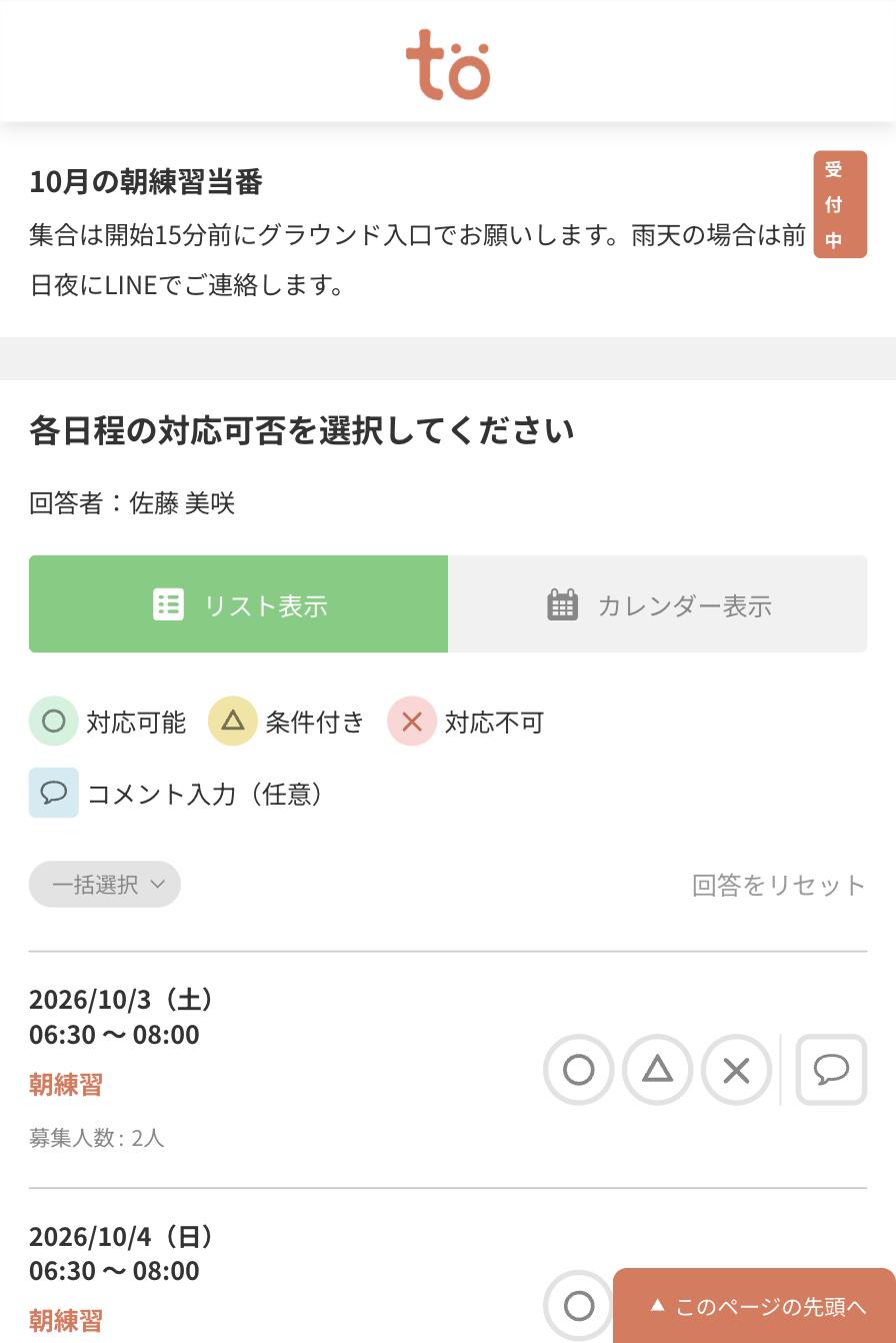 各日程の対応可否を選択してくださいという画面。リスト表示とカレンダー表示のタブ、丸・三角・バツの凡例、日程ごとのボタンが並ぶ