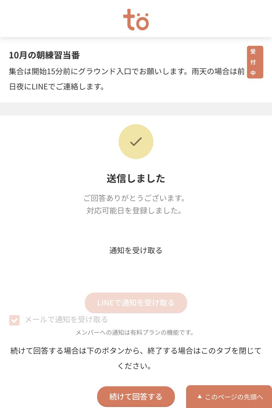 送信しました。ご回答ありがとうございます。対応可能日を登録しましたと表示された完了画面