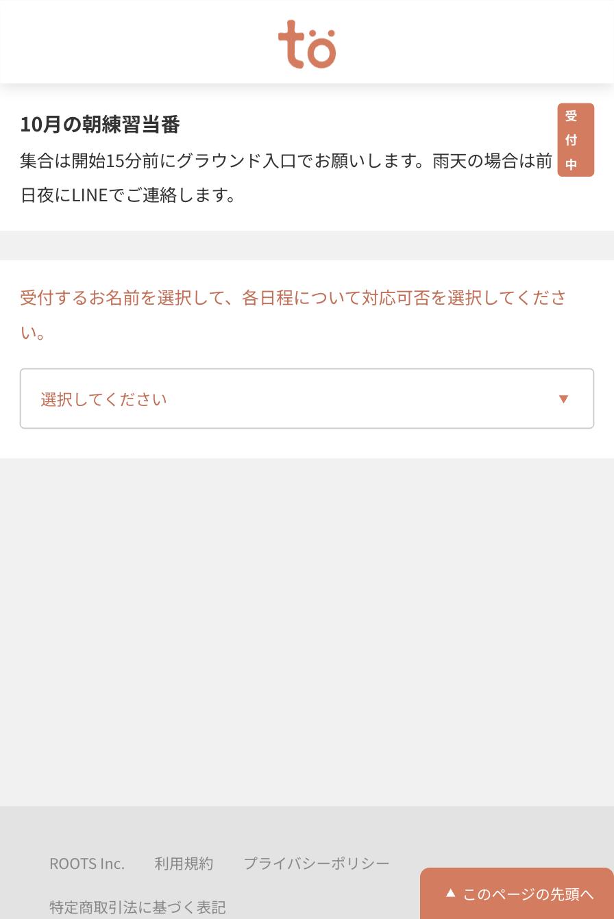 受付画面。当番表のタイトルと説明、受付するお名前を選択してくださいという案内と、選択してくださいと表示されたリストがある