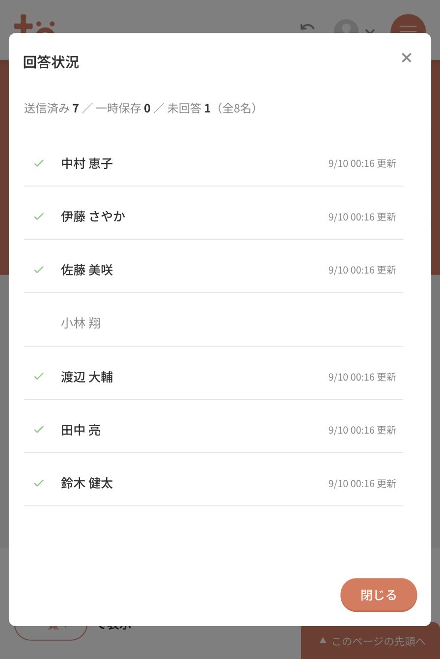 回答状況のウィンドウ。送信済み7、一時保存0、未回答1、全8名と表示され、メンバー名と更新時刻が並んでいる。未回答の小林 翔だけチェックが付いていない