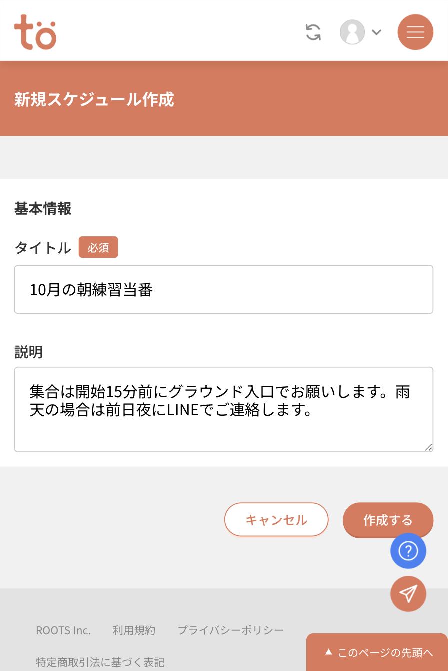 新規スケジュール作成画面。タイトルに10月の朝練習当番、説明に集合場所と雨天時の連絡についての文章が入力されている