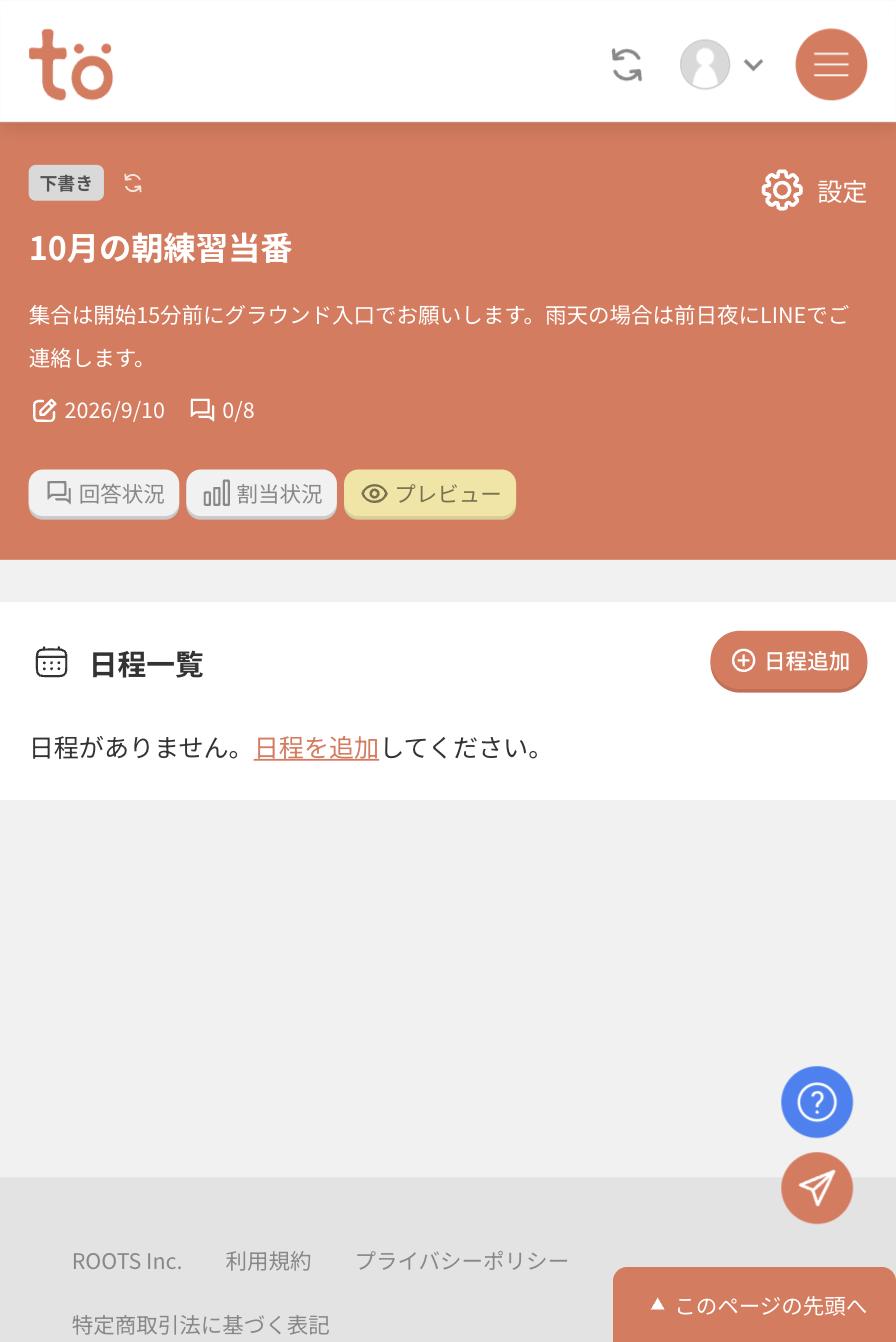 スケジュールを作成しました。日程を追加してくださいというメッセージと、下書きバッジ付きのスケジュール詳細画面