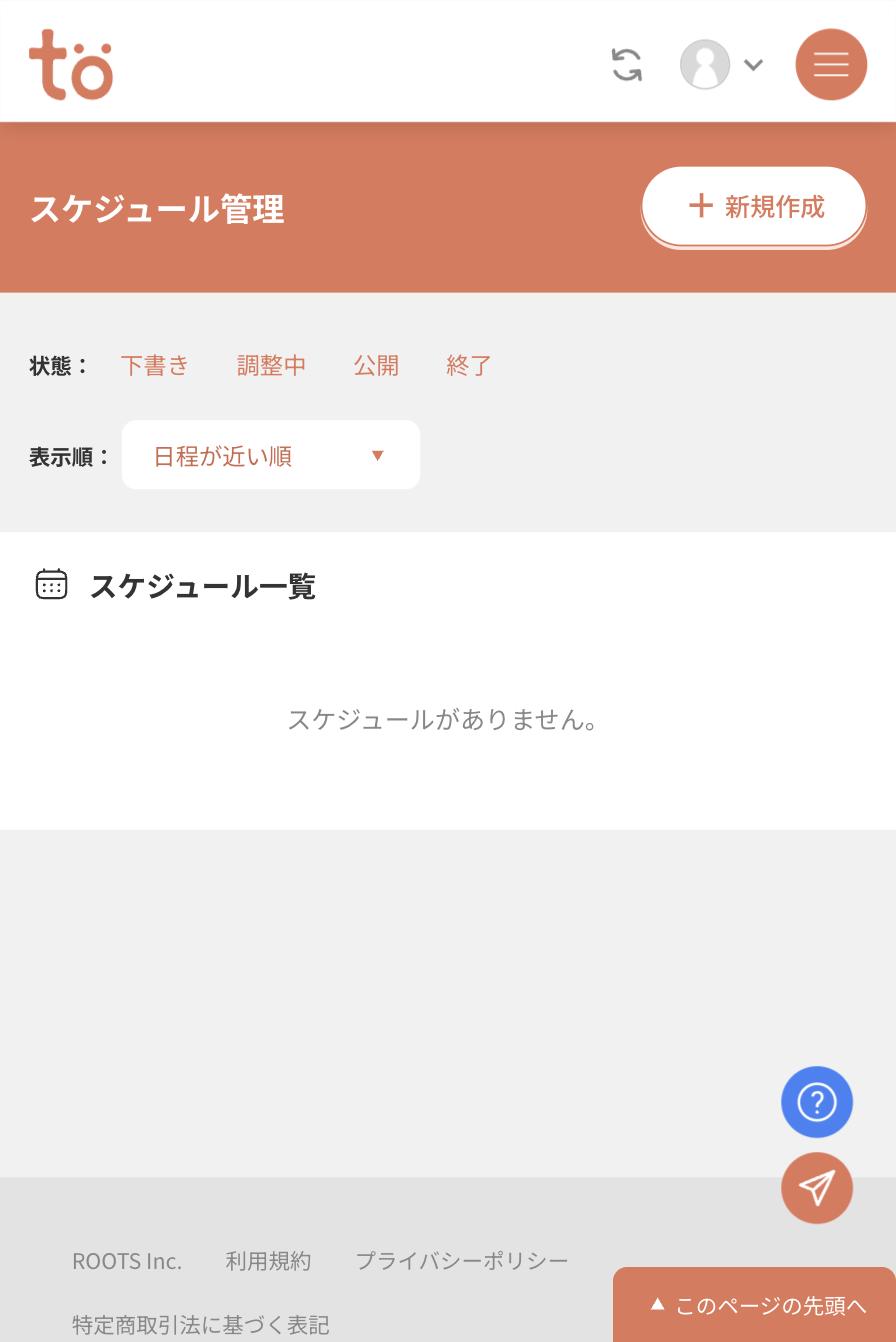 スケジュール管理画面。スケジュールがありませんと表示され、右上に新規作成ボタンがある