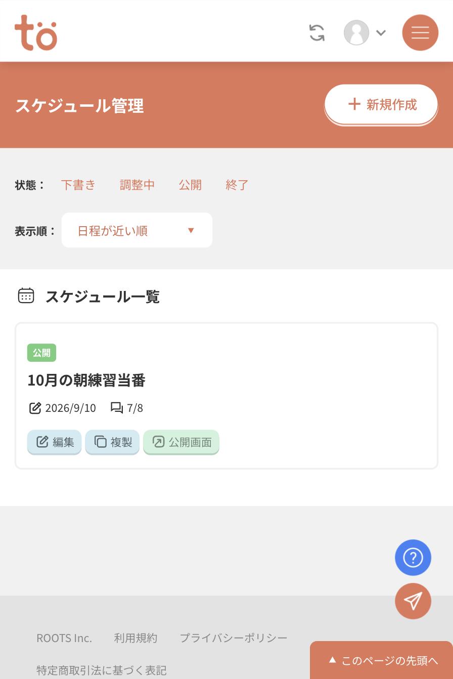 スケジュール管理画面の一覧。公開バッジ付きの10月の朝練習当番のカードに、編集・複製・公開画面のボタンが並んでいる
