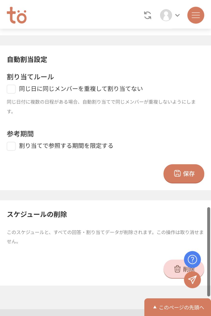スケジュール設定画面の自動割当設定。同じ日に同じメンバーを重複して割り当てないのチェックと、割り当てで参照する期間を限定するのチェックがある