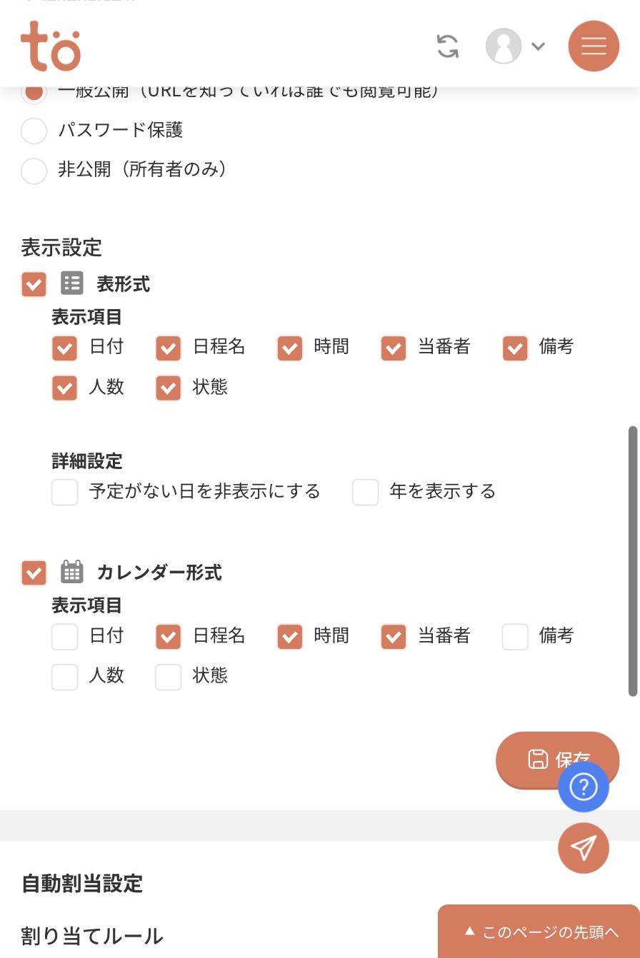 スケジュール設定の公開画面設定。アクセス権限として一般公開・パスワード保護・非公開の選択肢が並んでいる